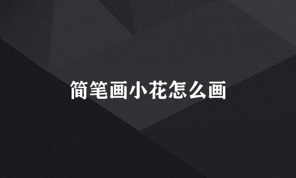简笔画小花怎么画