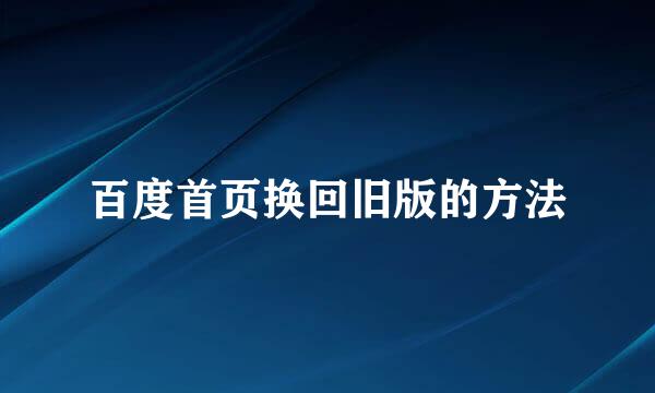 百度首页换回旧版的方法