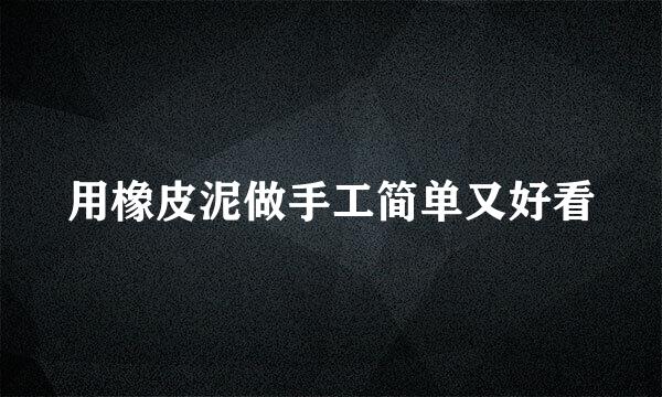 用橡皮泥做手工简单又好看