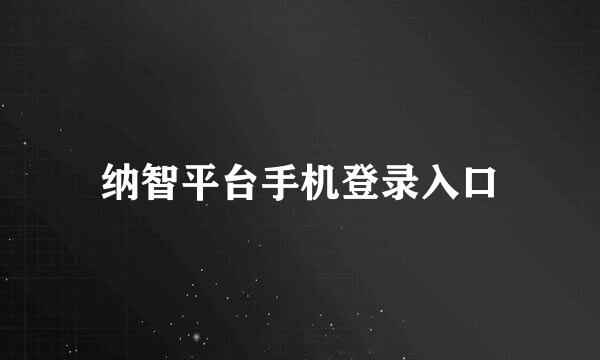纳智平台手机登录入口