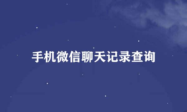 手机微信聊天记录查询