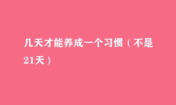 几天才能养成一个习惯（不是21天）