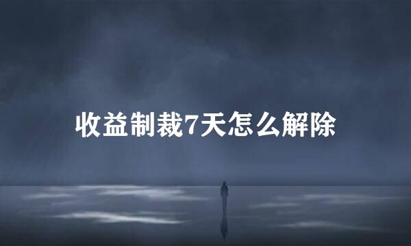 收益制裁7天怎么解除