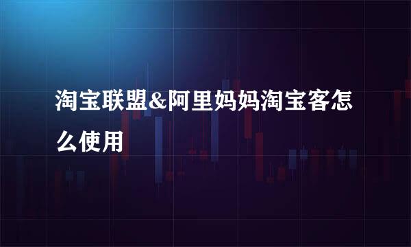 淘宝联盟&阿里妈妈淘宝客怎么使用