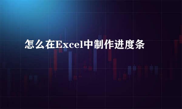 怎么在Excel中制作进度条