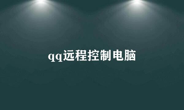 qq远程控制电脑