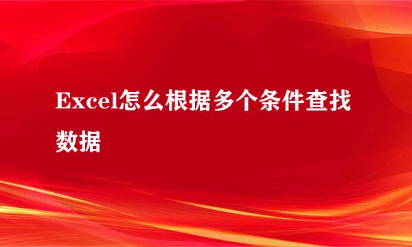 Excel怎么根据多个条件查找数据