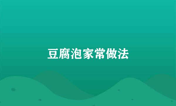 豆腐泡家常做法