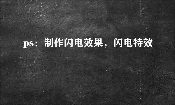 ps：制作闪电效果，闪电特效