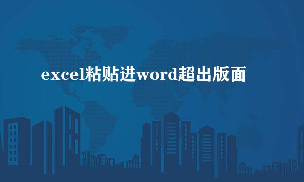 excel粘贴进word超出版面