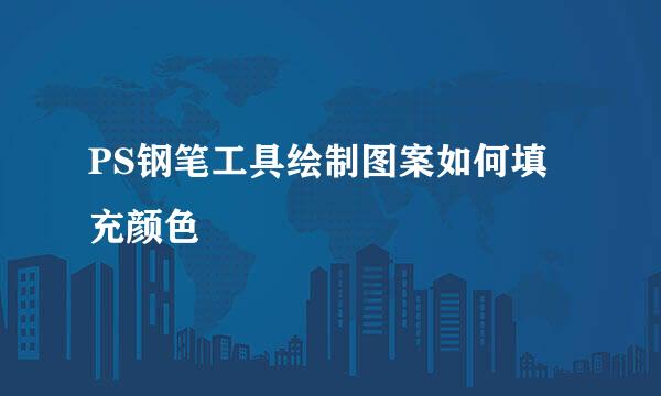 PS钢笔工具绘制图案如何填充颜色