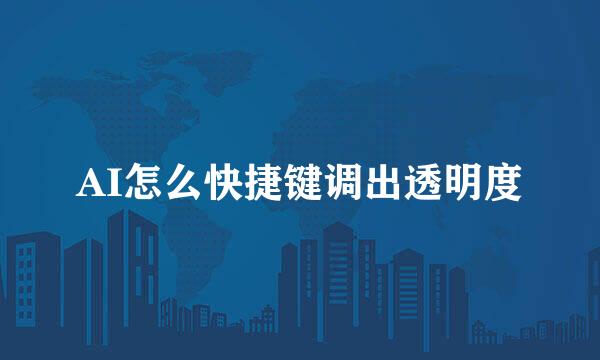AI怎么快捷键调出透明度