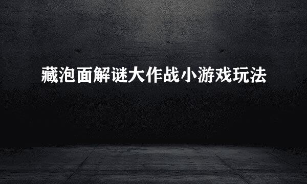 藏泡面解谜大作战小游戏玩法