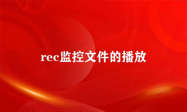 rec监控文件的播放