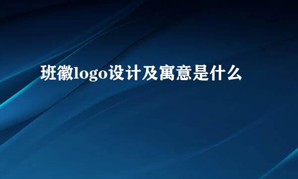班徽logo设计及寓意是什么