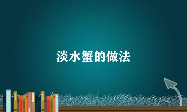 淡水蟹的做法