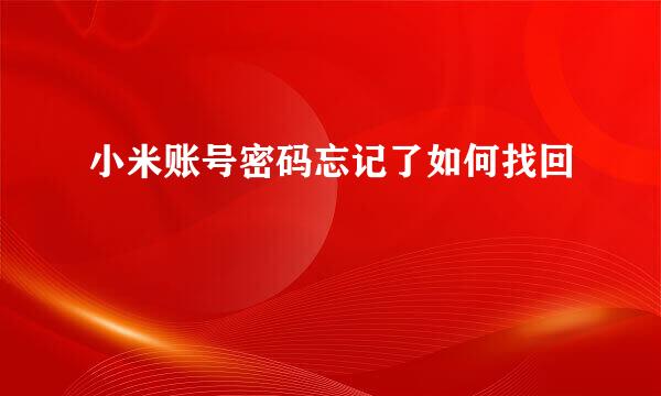 小米账号密码忘记了如何找回