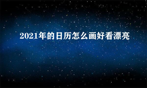 2021年的日历怎么画好看漂亮