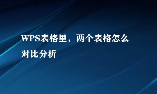 WPS表格里，两个表格怎么对比分析