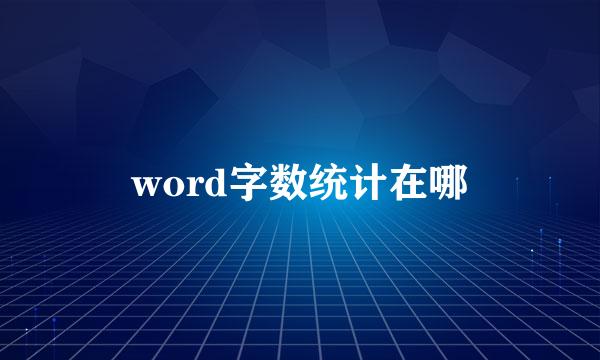 word字数统计在哪