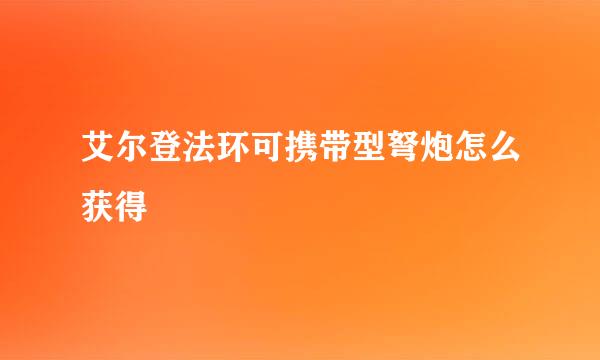 艾尔登法环可携带型弩炮怎么获得