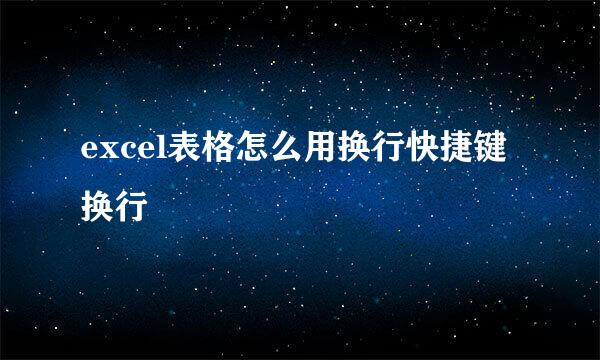 excel表格怎么用换行快捷键换行