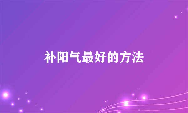 补阳气最好的方法