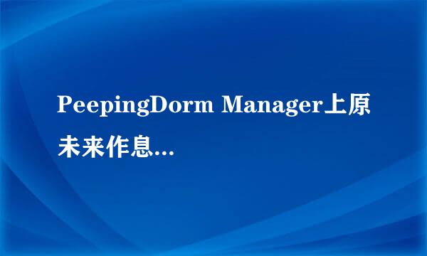 PeepingDorm Manager上原未来作息习惯攻略