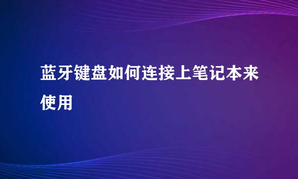 蓝牙键盘如何连接上笔记本来使用