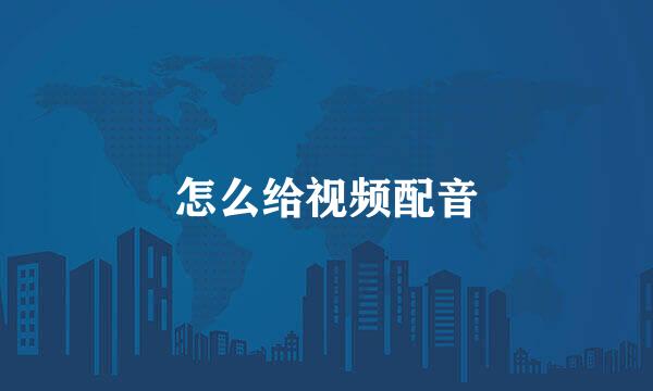 怎么给视频配音