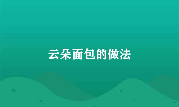 云朵面包的做法