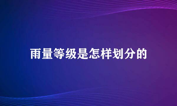 雨量等级是怎样划分的