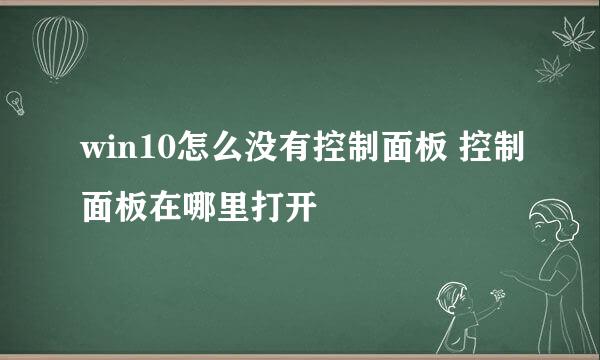 win10怎么没有控制面板 控制面板在哪里打开
