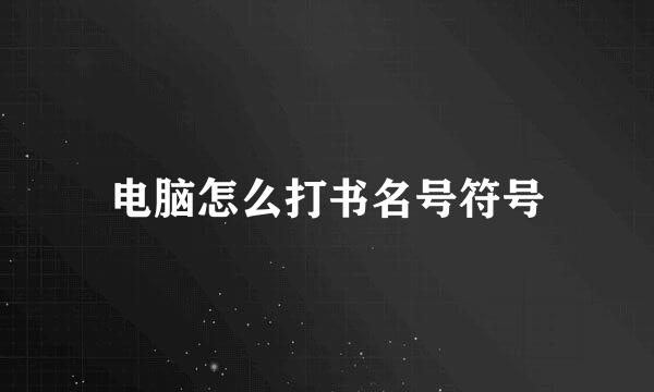 电脑怎么打书名号符号