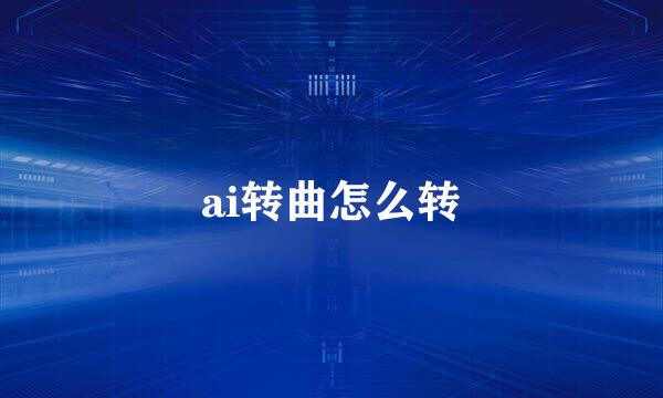 ai转曲怎么转
