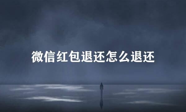 微信红包退还怎么退还