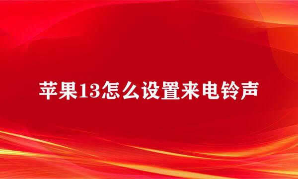 苹果13怎么设置来电铃声