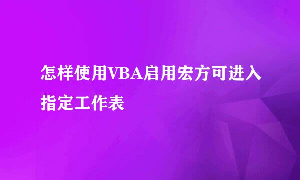 怎样使用VBA启用宏方可进入指定工作表