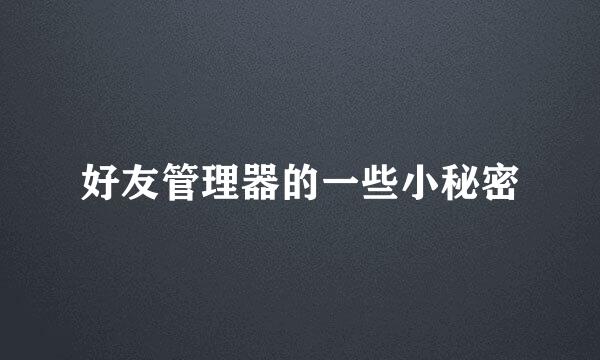 好友管理器的一些小秘密