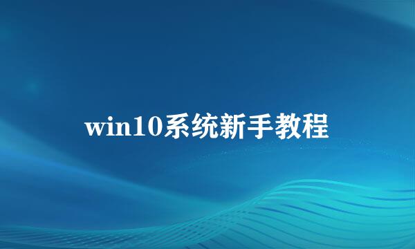 win10系统新手教程