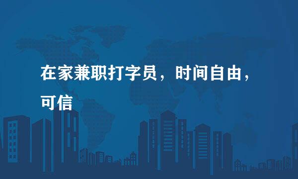 在家兼职打字员，时间自由，可信