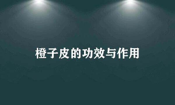 橙子皮的功效与作用