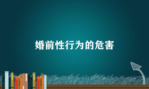 婚前性行为的危害