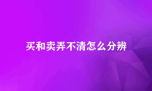 买和卖弄不清怎么分辨
