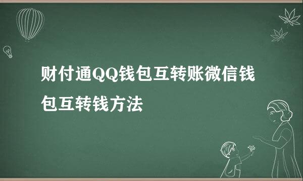 财付通QQ钱包互转账微信钱包互转钱方法