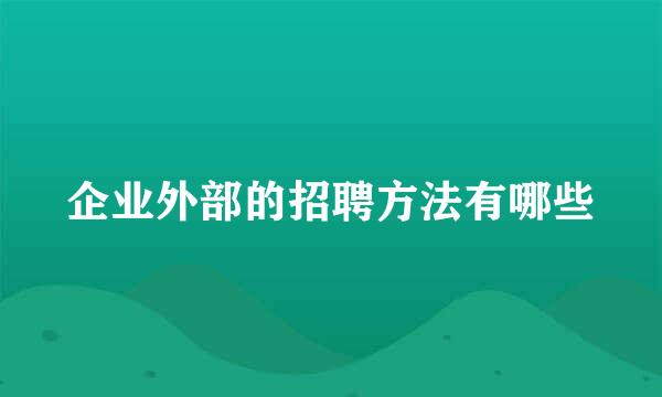 企业外部的招聘方法有哪些