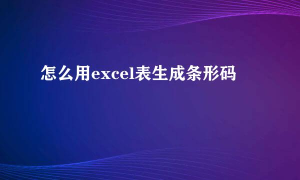 怎么用excel表生成条形码