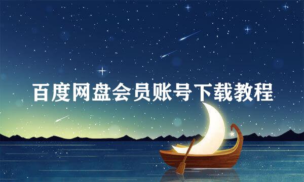 百度网盘会员账号下载教程