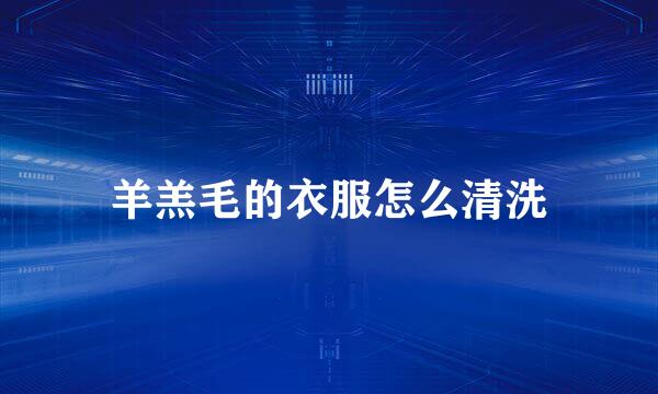 羊羔毛的衣服怎么清洗