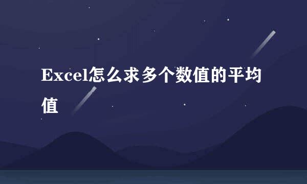 Excel怎么求多个数值的平均值